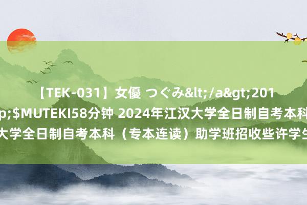 【TEK-031】女優 つぐみ</a>2010-12-01MUTEKI&$MUTEKI58分钟 2024年江汉大学全日制自考本科（专本连读）助学班招收些许学生？膏火是些许？