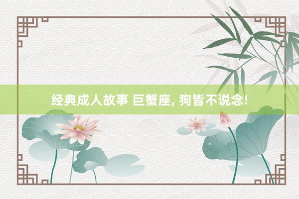 经典成人故事 巨蟹座，<a href=