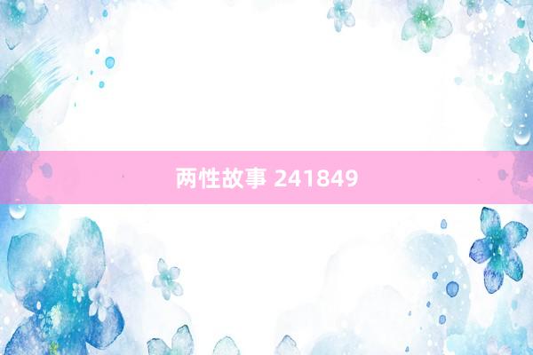两性故事 241849