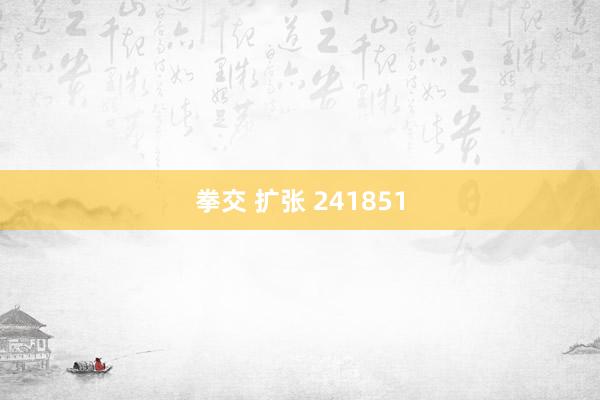 拳交 扩张 241851